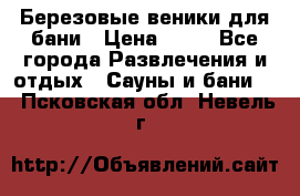 Березовые веники для бани › Цена ­ 40 - Все города Развлечения и отдых » Сауны и бани   . Псковская обл.,Невель г.